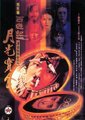 大话西游之月光宝盒海报