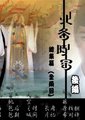 北条时宗海报