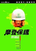 摩登保镖 海报