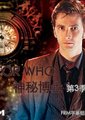神秘博士 第三季海报