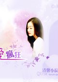 为爱疯狂 海报