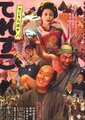 弥次喜多道中 奇鱼海报