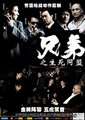 兄弟之生死同盟