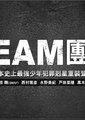 TEAM团队SP海报