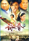咏春 海报