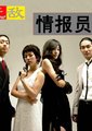无敌情报员