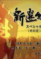 新选组