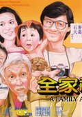 全家福 海报