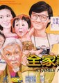 全家福海报