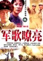 军歌嘹亮海报
