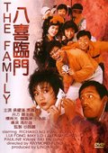 八喜临门 海报