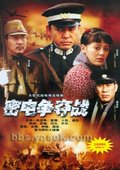 密电争夺战 海报
