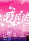 恋爱兵法 海报