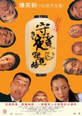 守灵夜狂想曲 海报