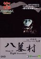 八墓村海报