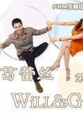 威尔与格蕾丝 第二季 海报
