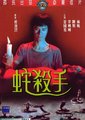 蛇杀手海报