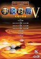 手谈对局5：究极围棋