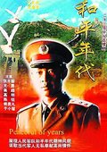 和平年代 海报