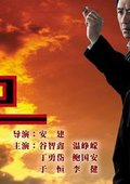 国家机密Ⅱ 海报