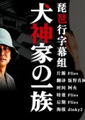 犬神家一族 海报