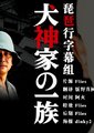 犬神家一族