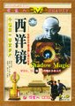 西洋镜海报