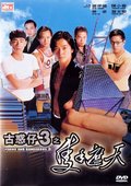 古惑仔3.只手遮天 海报