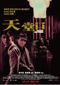 天堂口 海报