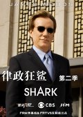 律政狂鲨 第二季 海报