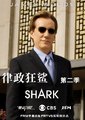 律政狂鲨 第二季海报