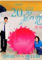 20岁恋人