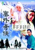 塞外奇侠传 海报