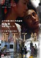 新不了情