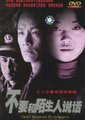 不要和陌生人说话海报