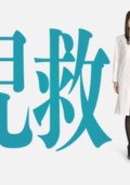 小儿救命 海报