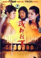 成都往事海报