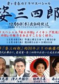 姿三四郎 海报