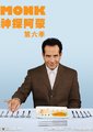 神探阿蒙 第六季海报