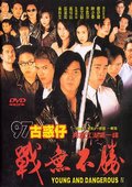 古惑仔4.战无不胜 海报