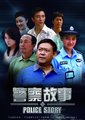 警察故事