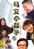 马文的战争 海报