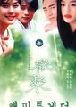 欢乐时光海报