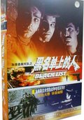前南斯拉夫惊险战争电视系列片—黑名单上的人 海报