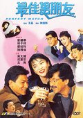 最佳男朋友 海报