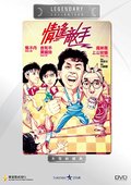 情逢敌手 海报