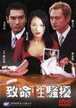 致命性骚扰