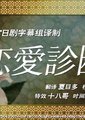 恋爱诊断海报