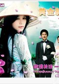 黄金新娘 海报