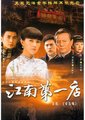 江南第一店海报